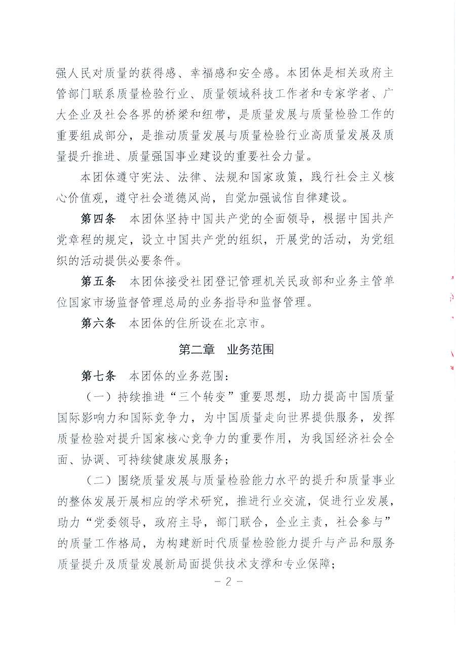 中國質量檢驗協(xié)會章程