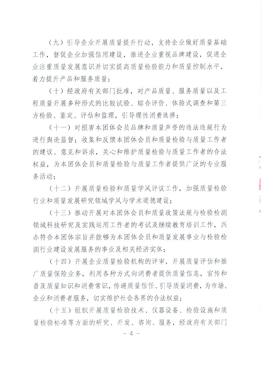 中國質量檢驗協(xié)會章程