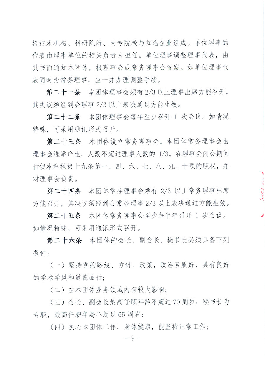 中國質量檢驗協(xié)會章程